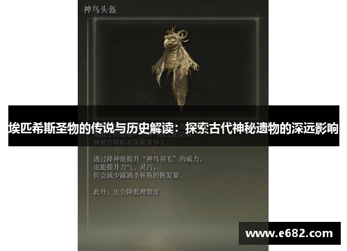 埃匹希斯圣物的传说与历史解读：探索古代神秘遗物的深远影响