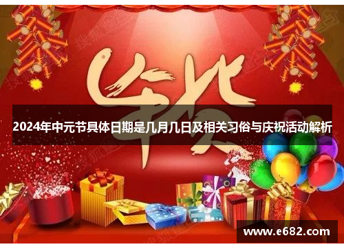 2024年中元节具体日期是几月几日及相关习俗与庆祝活动解析