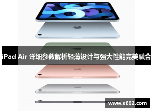 iPad Air 详细参数解析轻薄设计与强大性能完美融合