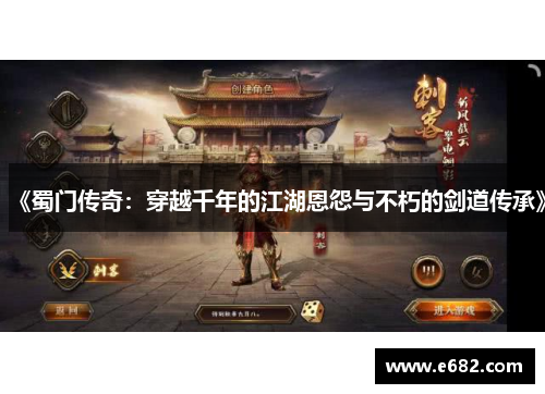 《蜀门传奇：穿越千年的江湖恩怨与不朽的剑道传承》