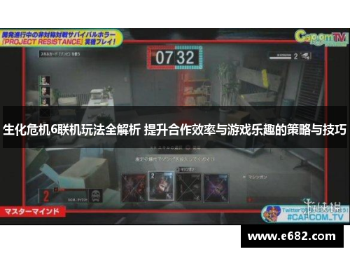 生化危机6联机玩法全解析 提升合作效率与游戏乐趣的策略与技巧
