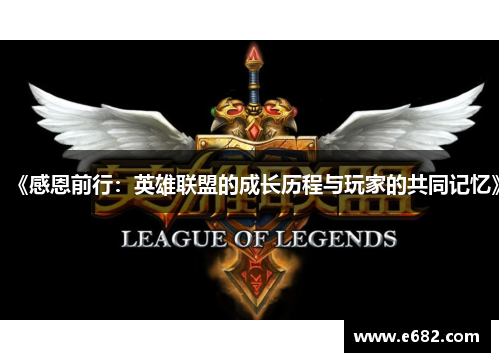 《感恩前行：英雄联盟的成长历程与玩家的共同记忆》