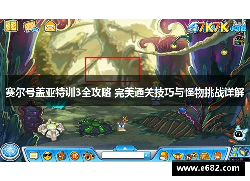 赛尔号盖亚特训3全攻略 完美通关技巧与怪物挑战详解