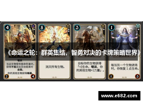 《命运之轮：群英集结，智勇对决的卡牌策略世界》
