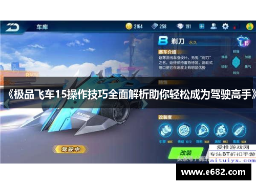 《极品飞车15操作技巧全面解析助你轻松成为驾驶高手》