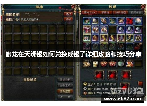 御龙在天绑银如何兑换成银子详细攻略和技巧分享