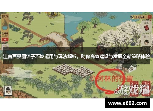 江南百景图铲子巧妙运用与玩法解析，助你高效建设与发展全新策略体验