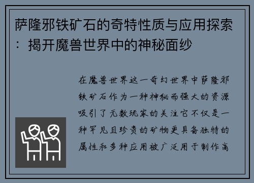 萨隆邪铁矿石的奇特性质与应用探索：揭开魔兽世界中的神秘面纱
