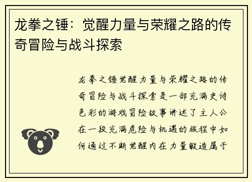 龙拳之锤：觉醒力量与荣耀之路的传奇冒险与战斗探索