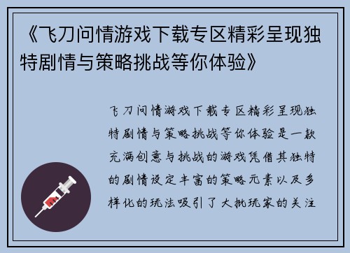 《飞刀问情游戏下载专区精彩呈现独特剧情与策略挑战等你体验》