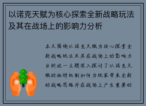 以诺克天赋为核心探索全新战略玩法及其在战场上的影响力分析