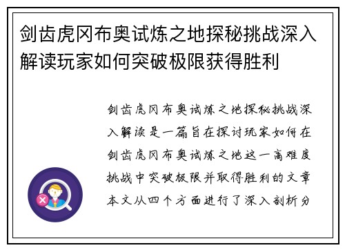剑齿虎冈布奥试炼之地探秘挑战深入解读玩家如何突破极限获得胜利