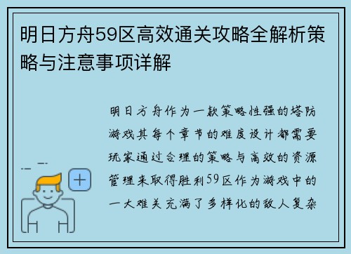 明日方舟59区高效通关攻略全解析策略与注意事项详解