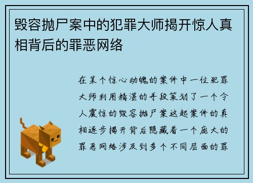 毁容抛尸案中的犯罪大师揭开惊人真相背后的罪恶网络