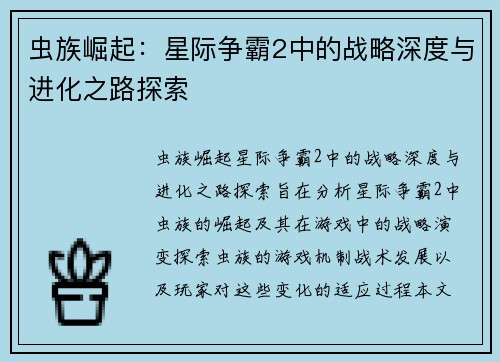 虫族崛起：星际争霸2中的战略深度与进化之路探索