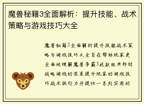 魔兽秘籍3全面解析：提升技能、战术策略与游戏技巧大全
