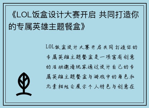 《LOL饭盒设计大赛开启 共同打造你的专属英雄主题餐盒》