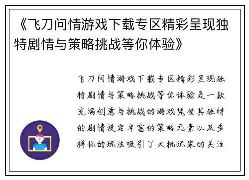 《飞刀问情游戏下载专区精彩呈现独特剧情与策略挑战等你体验》