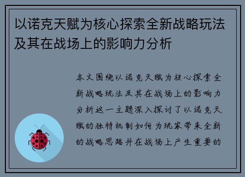 以诺克天赋为核心探索全新战略玩法及其在战场上的影响力分析
