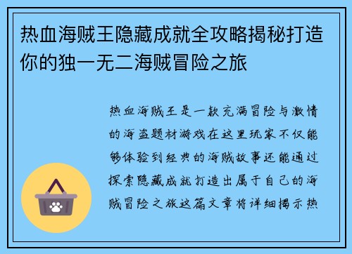 热血海贼王隐藏成就全攻略揭秘打造你的独一无二海贼冒险之旅