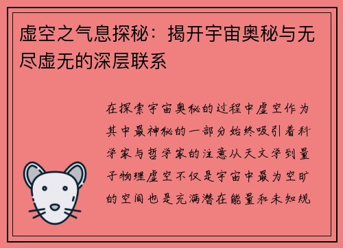 虚空之气息探秘：揭开宇宙奥秘与无尽虚无的深层联系