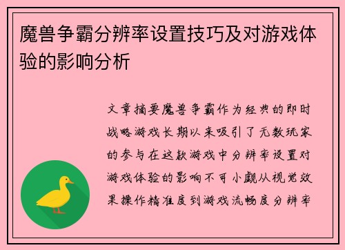 魔兽争霸分辨率设置技巧及对游戏体验的影响分析