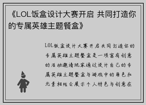 《LOL饭盒设计大赛开启 共同打造你的专属英雄主题餐盒》