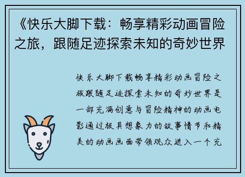 《快乐大脚下载：畅享精彩动画冒险之旅，跟随足迹探索未知的奇妙世界》