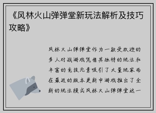 《风林火山弹弹堂新玩法解析及技巧攻略》