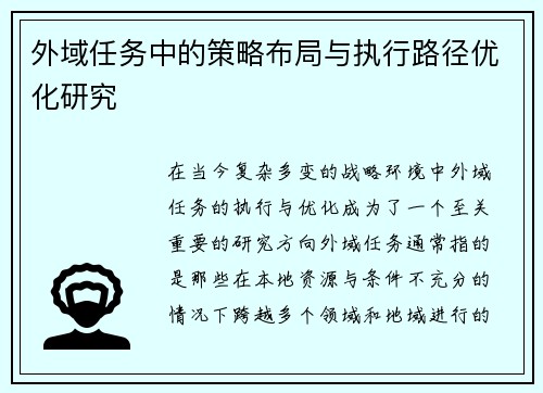 外域任务中的策略布局与执行路径优化研究