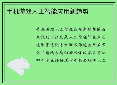 手机游戏人工智能应用新趋势