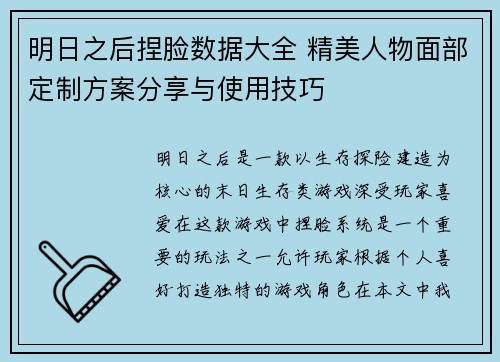 明日之后捏脸数据大全 精美人物面部定制方案分享与使用技巧