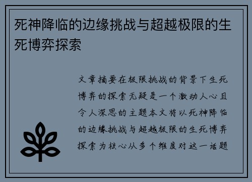 死神降临的边缘挑战与超越极限的生死博弈探索