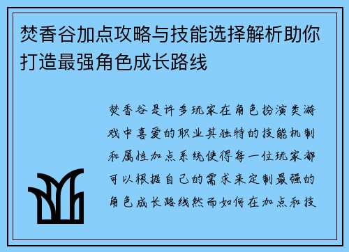焚香谷加点攻略与技能选择解析助你打造最强角色成长路线