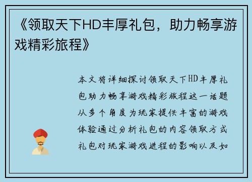 《领取天下HD丰厚礼包，助力畅享游戏精彩旅程》