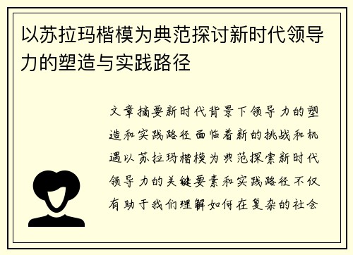 以苏拉玛楷模为典范探讨新时代领导力的塑造与实践路径