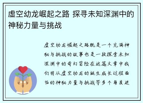 虚空幼龙崛起之路 探寻未知深渊中的神秘力量与挑战