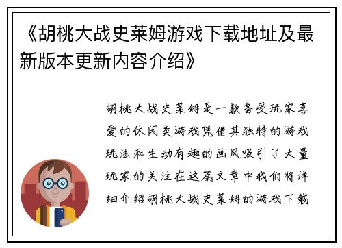 《胡桃大战史莱姆游戏下载地址及最新版本更新内容介绍》
