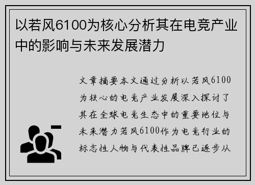 以若风6100为核心分析其在电竞产业中的影响与未来发展潜力