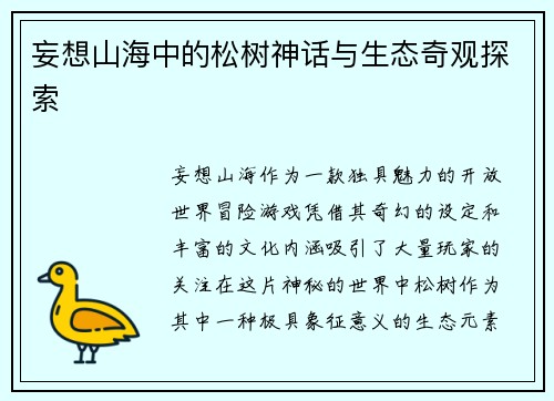 妄想山海中的松树神话与生态奇观探索