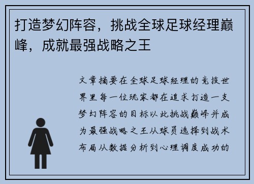 打造梦幻阵容，挑战全球足球经理巅峰，成就最强战略之王