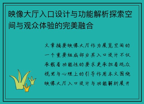 映像大厅入口设计与功能解析探索空间与观众体验的完美融合
