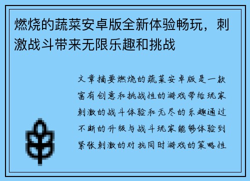 燃烧的蔬菜安卓版全新体验畅玩，刺激战斗带来无限乐趣和挑战