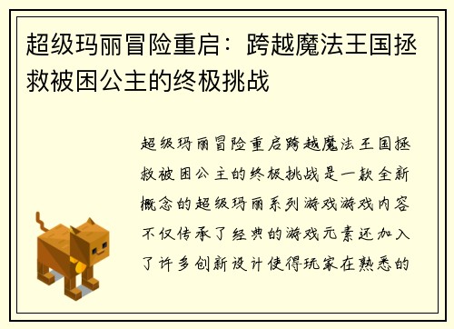 超级玛丽冒险重启：跨越魔法王国拯救被困公主的终极挑战