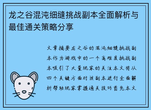 龙之谷混沌细缝挑战副本全面解析与最佳通关策略分享