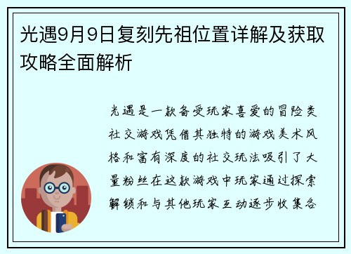 光遇9月9日复刻先祖位置详解及获取攻略全面解析