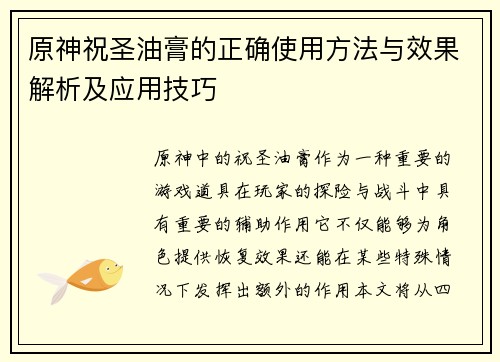 原神祝圣油膏的正确使用方法与效果解析及应用技巧