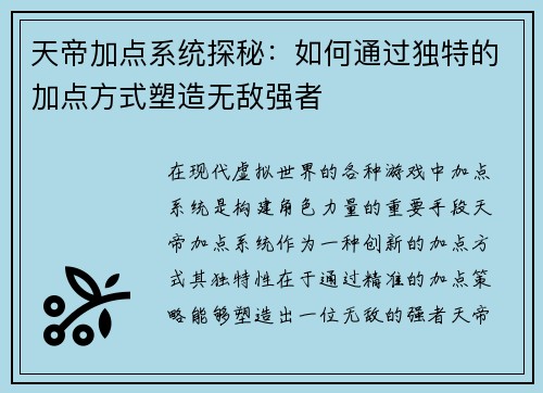 天帝加点系统探秘：如何通过独特的加点方式塑造无敌强者