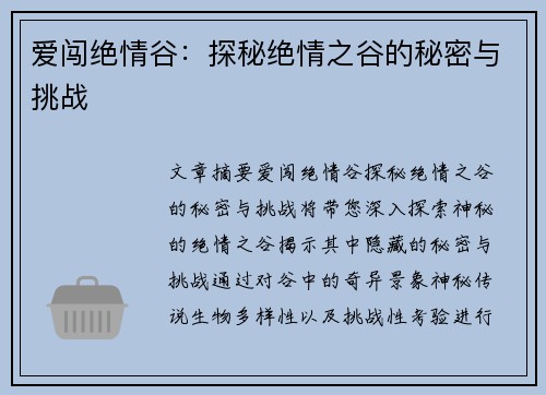 爱闯绝情谷：探秘绝情之谷的秘密与挑战