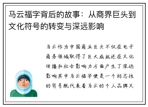 马云福字背后的故事:从商界巨头到文化符号的转变与深远影响 马云福字背后的故事:从商界巨头到文化符号的转变与深远影响